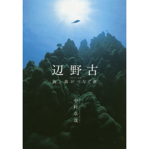 辺野古 海と森がつなぐ命 中村卓哉 著