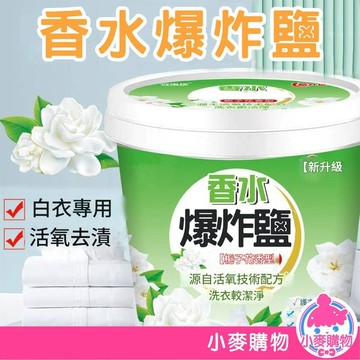 香水爆炸鹽 1100g 清潔頑固污漬 衣物去漬 留香 洗衣粉 漂白劑 活氧清潔劑 彩漂粉 爆炸粉【小麥購物】【G892】