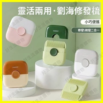 削髮器 劉海修髮梳 小型削髮器 剪劉海神器 多功能削髮器 家用理髮器 修剪碎髮 理髮神器 雙面削髮器 多功能二合一削髮器