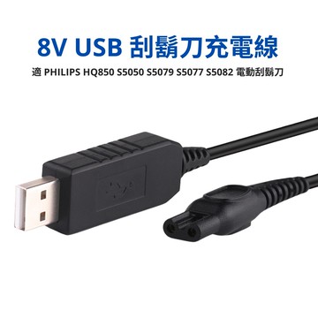 [少量現貨] 8V 電動刮鬍刀 USB 充電線 1.2m 適 PHILIPS HQ850 S5050 S5079 S5077 S5082 飛利浦電鬍刀 USB BKS-002_PP2