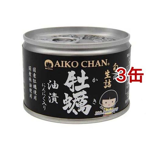 あいこちゃん 牡蠣油漬 にんにく入り （１６０ｇ＊３缶セット）