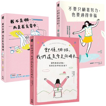 跳舞蝸牛：《我不是懶，而是在充電中》+《不要只顧著努力，也要過得幸福》+《即使徘徊，我們還是會走向明天》