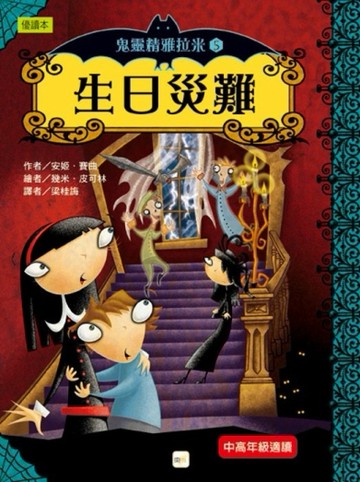 鬼靈精雅拉米（5）：生日災難[二手書_良好]