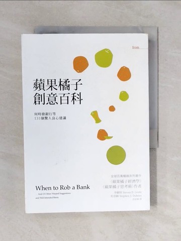 【書寶二手書T1／財經企管_XOD】蘋果橘子創意百科-何時搶銀行等131個驚人良心建議_李維特