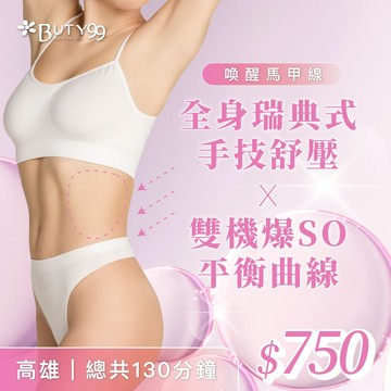 【Buty99】《高雄》130分鐘!喚醒馬甲線!全身瑞典式手技舒壓+雙機爆SO平衡曲線,750元