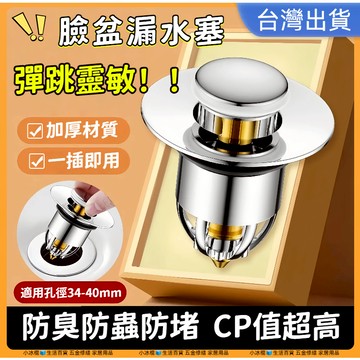 台灣出貨🧊漏水塞 落水頭 洗臉盆漏水塞 防堵過濾器 臉盆落水頭 洗手盆漏水塞 排水孔塞 下水器 蓄水塞 塞子 水槽塞