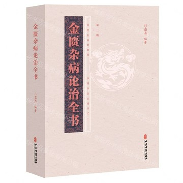 金匱雜病論治全書(第2版)丨天龍圖書簡體字專賣店丨9787515221366 (tl2610)