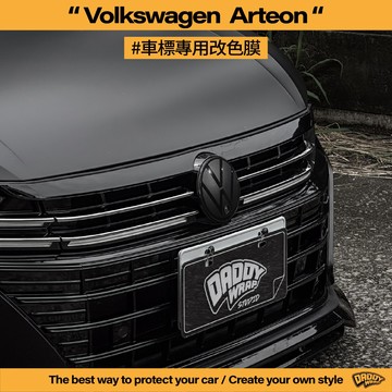 【老爸包膜】 VW 福斯 Arteon ACC 車標 改色 黑化 燻黑 不影響跟車 電腦裁切 貼膜 改裝 防護