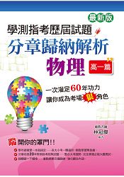 學測指考歷屆試題分章歸納解析物理(高一篇)(最新版)