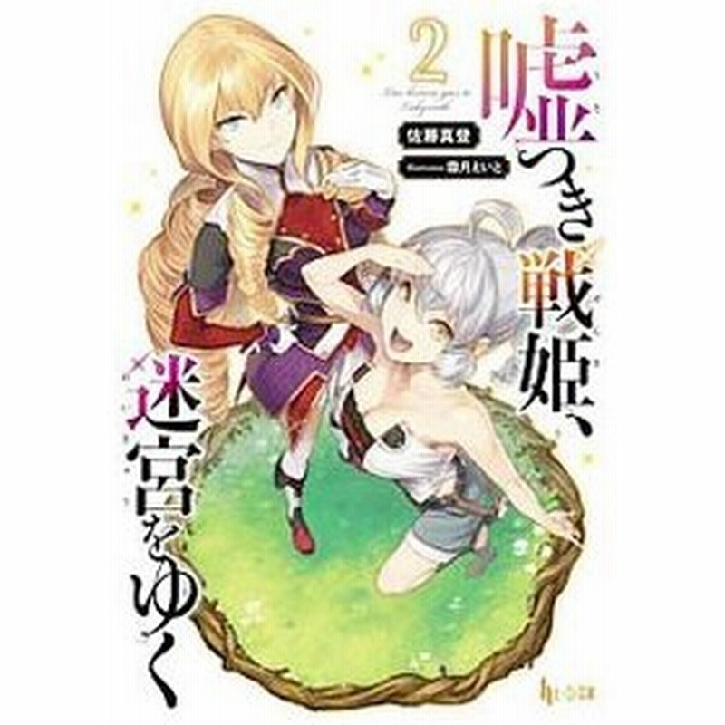 嘘つき戦姫 迷宮をゆく ２ 佐藤真登 通販 Lineポイント最大0 5 Get Lineショッピング