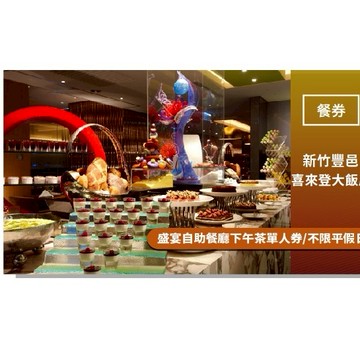 【新竹豐邑喜來登大飯店】盛宴自助餐廳下午茶單人券/不限平假日(MO)
