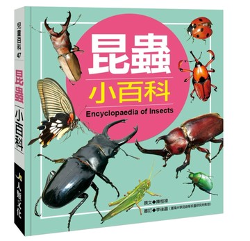 兒童百科（47）：昆蟲小百科（典藏新版）[二手書_良好]