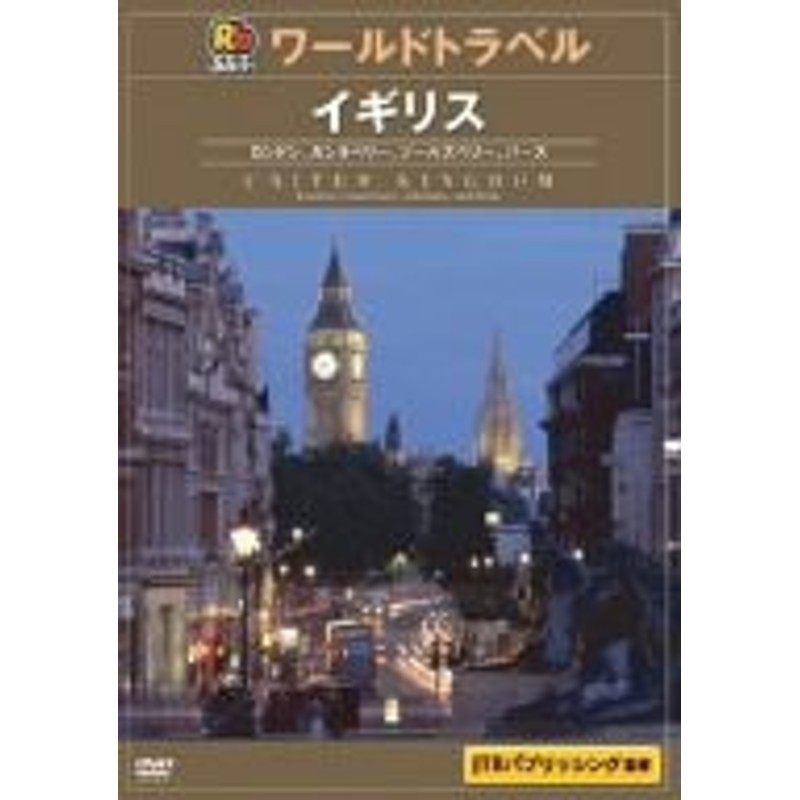 るるぶワールドトラベルガイド イギリス [DVD]