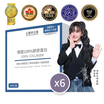 【德國100%膠原蛋白】6入組-胜肽級小分子ｘ單方無添加膠原蛋白ｘ水解膠原蛋白(30包/盒)
