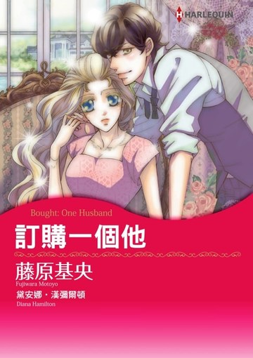 【電子書】訂購一個他