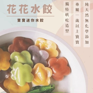童心好食館 - 寶寶花花水餃嘗鮮組(微調味)