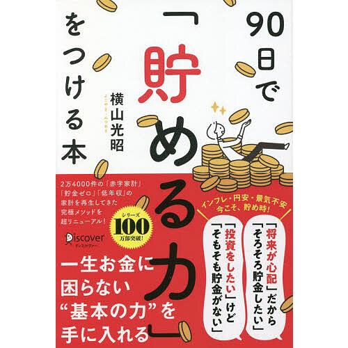 90日で 貯める力 をつける本 横山光昭