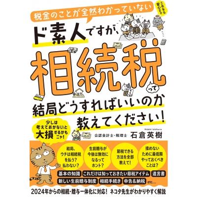 税金のことが全然わかっていないド素人ですが,相続税って結局どうすればいいのか教えてください