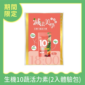★減法美學★【2入體驗包】生機10蔬活力素 (每人限購1份)