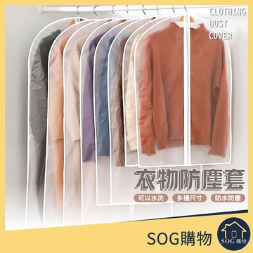 衣物防塵套【台灣現貨】加厚 透明衣服防塵套 衣服防塵袋 衣物防塵袋 衣物防塵罩 衣物收納袋 大衣防塵袋 西裝收納袋