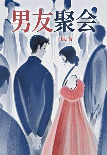 【電子書】男友聚会