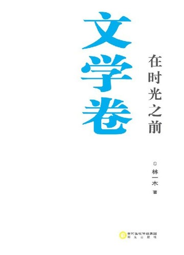 【電子書】在时光之前