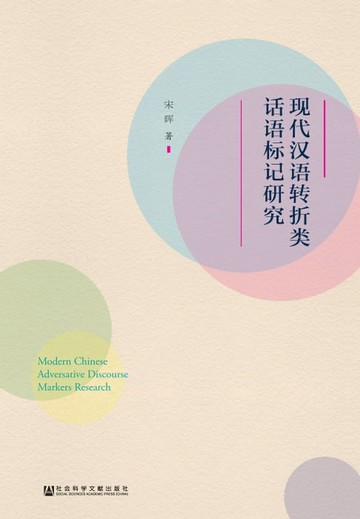 【電子書】现代汉语转折类话语标记研究