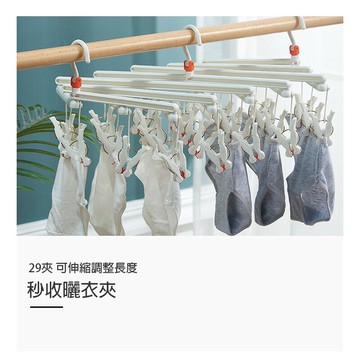 秒收曬衣夾-29夾【D016】台灣出貨 居家  折疊伸縮晾衣架 摺疊曬衣架 伸縮晒衣架 收納 內衣襪子夾 魔術洗衣夾
