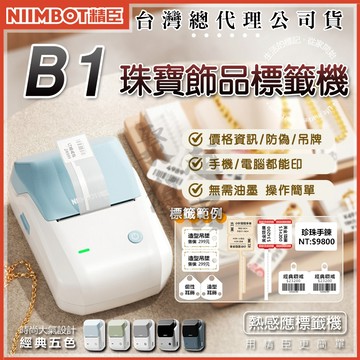 《台灣代理商公司貨》精臣B1標籤機 珠寶標籤紙 熱感應標籤貼紙 營養標示 姓名貼 防水防油撕不破耐刮 QRCODE 條碼