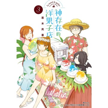 神存在的洋果子店(3)_Readmoo 讀墨電子書