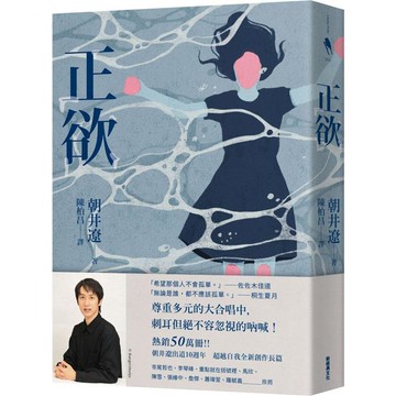 正欲(首刷限定！作者印刷簽名扉頁)【東京影展得獎作品《(非)一般欲望》原著小說】