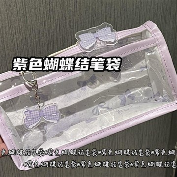 臺灣+免運✨筆袋 文具包紫色蝴蝶結雙層透明筆袋心ins風高顏值少女心大容量文具收納筆袋