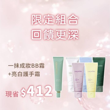 【亮采臉手】cozywhite 一抹成妝修修臉BB霜 40mL + cozywhite 墨夏千金亮白護手霜 40mL