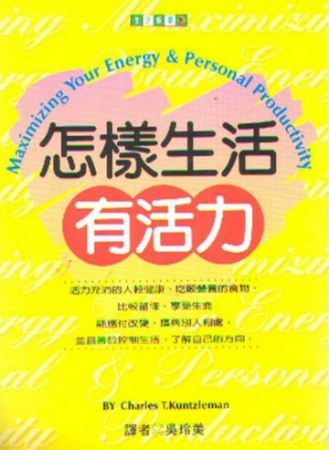 怎樣生活有活力[二手書_普通]
