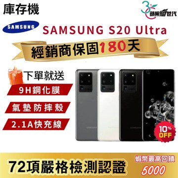 『10倍蝦幣+含稅附發票🧾』 SAMSUNG｜S20 Ultra｜12+256｜手機