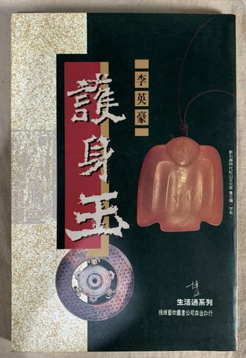 護身玉[二手書_良好]