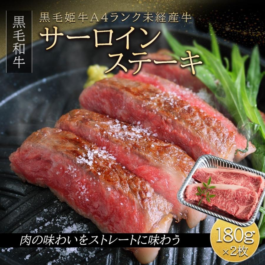 サーロインステーキ 黒毛和牛 鹿児島県産 （ 120g ×2枚 ） 国産 ステーキ A4 牛肉 黒毛姫牛 和牛 送料無料 