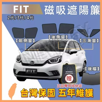 🥇實體門市【FIT 專用汽車遮陽簾】SGS檢驗 台灣品牌 磁吸 汽車遮陽簾 汽車遮陽 車窗遮陽 防蟲透氣 隔熱防晒 遮陽