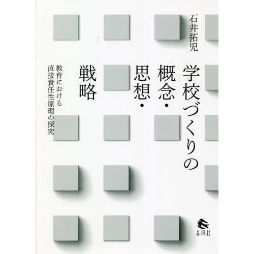 学校づくりの概念・思想・戦略 教育における直接責任性原理の探究