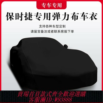 {台灣公司貨 可打統編}保時捷911 718boxster帕拉梅拉taycan卡宴macan彈力布車衣車罩