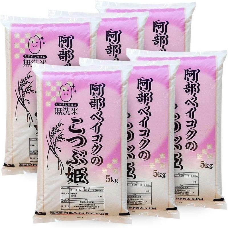 精米 無洗米 30kg (5kgx6袋) こつぶ姫 山形県産 白米
