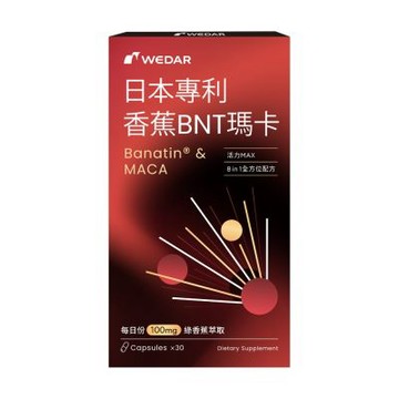 【WEDAR薇達】日本專利香蕉BNT瑪卡(30顆/盒)