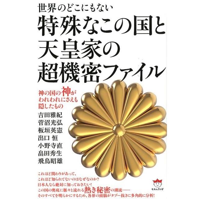 世界のどこにもない特殊なこの国と天皇家の超機密ファイル 神の国の神がわれわれにさえも隠したもの