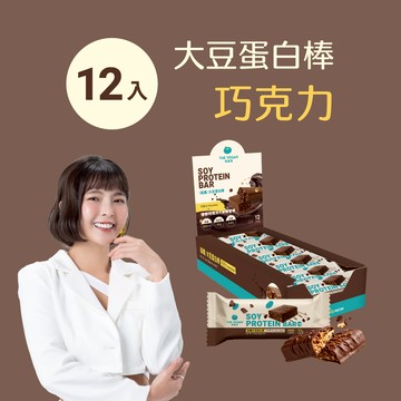 【樂維根】大豆蛋白棒 - 巧克力口味 (盒裝12入)