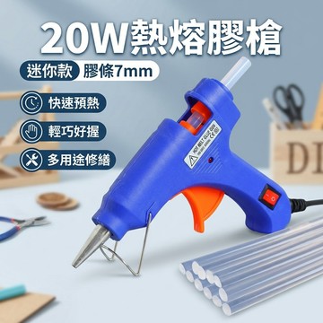 20W 熱熔膠槍 膠條 7mm 熱熔膠 熱融膠槍 熱溶膠槍 熱膠槍 熱融槍 熱溶槍 熱熔槍 黏貼修補 DIY