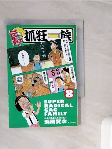 【書寶二手書T8／漫畫書_WOJ】元氣！抓狂一族8_?岡賢次,  林資閔