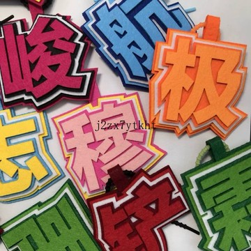 新款 TNT時代少年團 不織布 TF家族 三代 四代 姓名 單人吊飾 掛飾 馬嘉祺 丁程鑫 宋亞軒 劉耀文 嚴浩翔