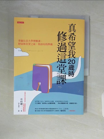 【書寶二手書T5／哲學_ZUE】真希望我20歲時修過這堂課：哥倫比亞大學博雅課。 財富和名望之前，你該有的準備_中村聰一, 李友君