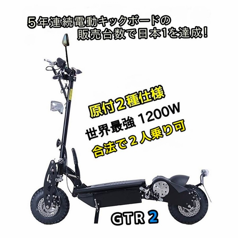 原付2種仕様(保安部品付)【 大型電動キックボード ZEEK GTR 2 】 世界最強1200W イス無 | LINEブランドカタログ