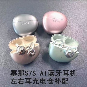 塞那s7s無線骨傳導藍牙耳機左右耳 充電倉丟失補配 塞納s7s新款